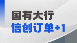 長亮科技再獲國有大行信創訂單,打造支付清算新引擎!