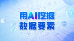 銀行數據入表加速,用AI 挖掘數據要素!