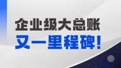 持續高能!長亮科技成功中標某國有大行總賬國產化項目