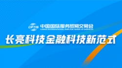 服貿(mào)會實(shí)錄| 打造金融科技新范式,長亮科技踐行數(shù)字化轉(zhuǎn)型之洞見
