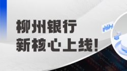 新核心上線!柳州銀行攜手長亮科技“煥芯”啟航