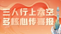 三人行上太空,多核心傳喜報,“太爽了”