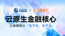 新原生,創(chuàng)未來——長亮科技亮相2023阿里云金融創(chuàng)新峰會