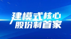建模式核心,股份制首家!長(zhǎng)亮科技助力光大銀行全核心系統(tǒng)建設(shè)項(xiàng)目