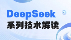 最全解讀!一文搞懂DeepSeek關鍵技術