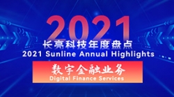 2021長亮數字金融業務 | 以點帶面,打造信創全生態
