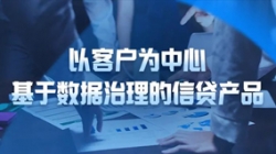以客戶為中心,長亮科技基于數據治理的信貸產品重拳出擊