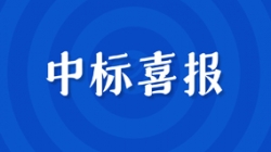 千萬級中標!開啟財務公司核心系統新征程