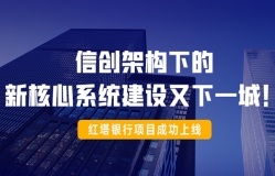 信創架構下的新核心系統建設又下一城!紅塔銀行項目成功上線!