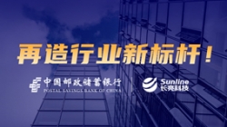 敢為天下先！長亮科技助力郵儲銀行翻開核心系統(tǒng)新篇章