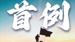 首例大行核心數倉全面重構!某十萬億級銀行攜手長亮科技勇闖“無人區”