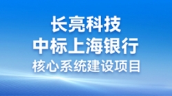步履不停，攜手共進 | 長亮科技助力“智芯”啟航，重構業技融合下的“新核心”
