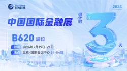 倒計時3天 | 2024中國國際金融展，創新聚變“亮”出實力！