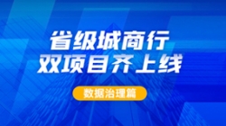新核心及90+業務系統同步落標！長亮科技從源頭深化數據治理