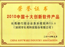 長亮科技核心業務系統榮獲“2010中國十大創新軟件產品”稱號