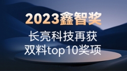 2023鑫智獎|長亮科技再獲雙料top10獎項