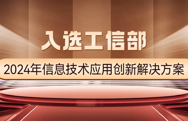 國家級榜單！長亮科技APStack平臺入選工信部2024年信息技術應用創新解決方案