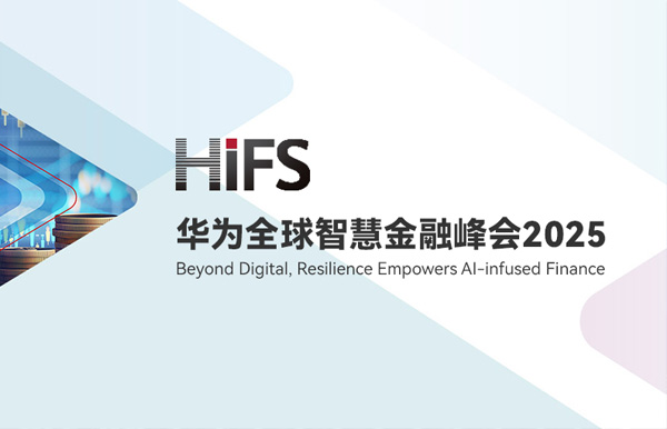 長亮科技受邀亮相HiFS2025，攜手華為發布“數據與AI驅動的銀行核心解決方案”